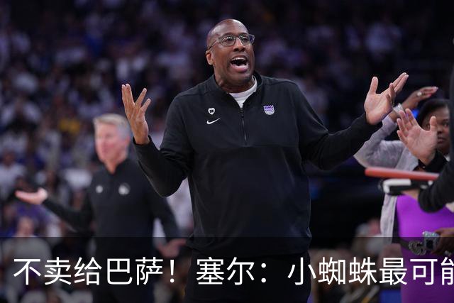 不卖给巴萨！塞尔：小蜘蛛最可能去阿森纳 马竞能得到约克雷斯+钱