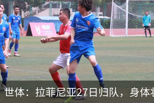 世体：拉菲尼亚27日归队，身体状态待教练组评估