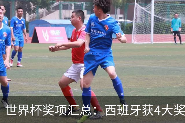 世界杯奖项汇总：西班牙获4大奖！罗德里获金球，19岁中卫获金童奖