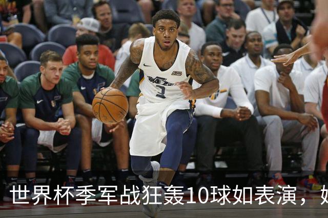 世界杯季军战狂轰10球如表演，姆巴佩刷数据令梅西陷入被动