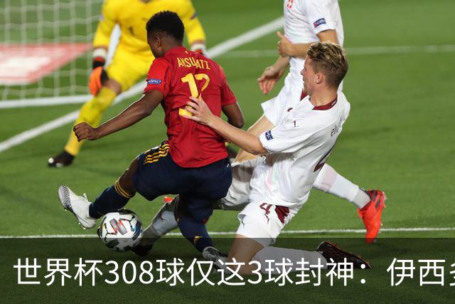 世界杯308球仅这3球封神：伊西多尔凌空斩、姆巴佩诡异弧线、迪亚洛一条龙