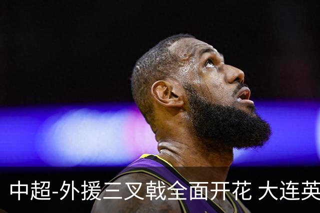 中超-外援三叉戟全面开花 大连英博3-1赛季双杀山东泰山