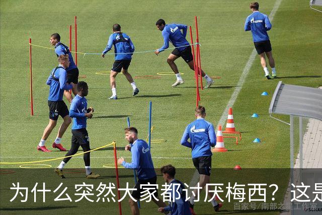 为什么突然大家都讨厌梅西？这是宣传上的失败罢了
