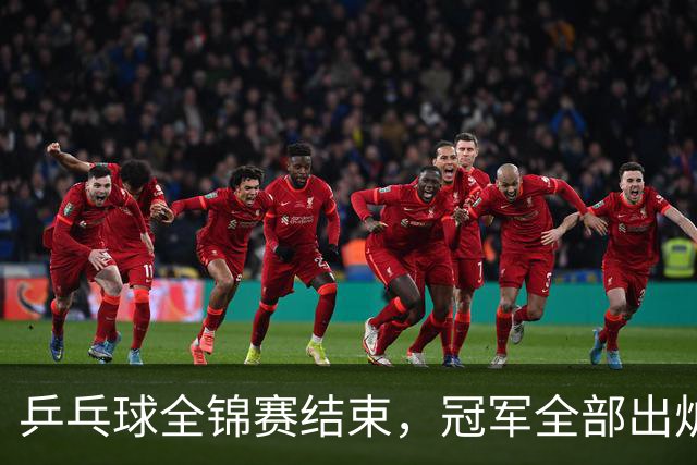 乒乓球全锦赛结束，冠军全部出炉，诞生3个不可思议，2个不争事实