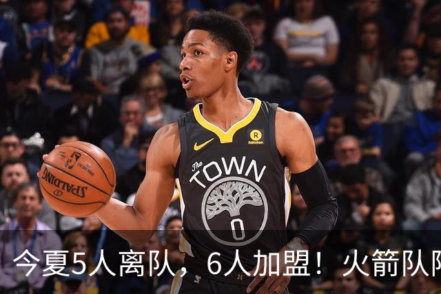 今夏5人离队，6人加盟！火箭队阵容大换血，斯通重塑2套替补阵容