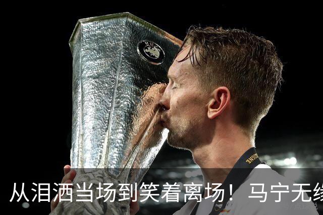 从泪洒当场到笑着离场！马宁无缘淘汰赛真相，只差一张“关系网”