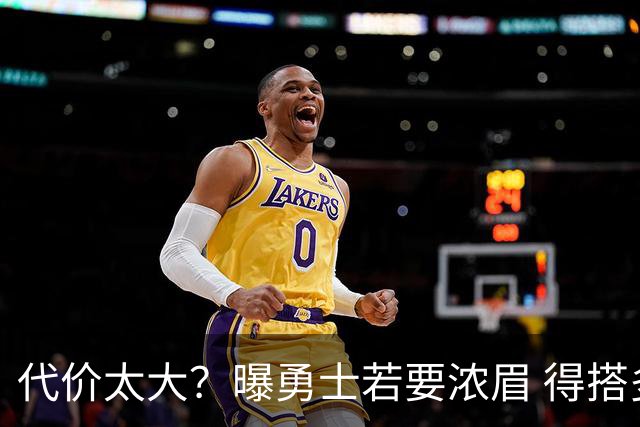代价太大？曝勇士若要浓眉 得搭多个首轮+多个互换权