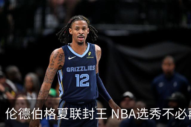 伦德伯格夏联封王 NBA选秀不必再有年龄焦虑？