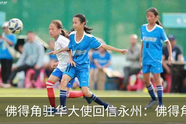 佛得角驻华大使回信永州：佛得角期望与湘超冠军永州队以球会友