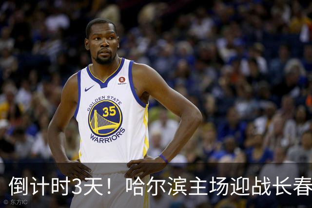 倒计时3天！哈尔滨主场迎战长春｜“东北超”哈长德比一触即发
