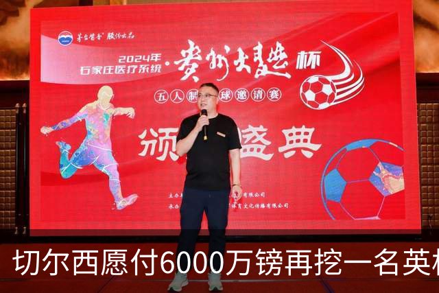 切尔西愿付6000万镑再挖一名英格兰中场