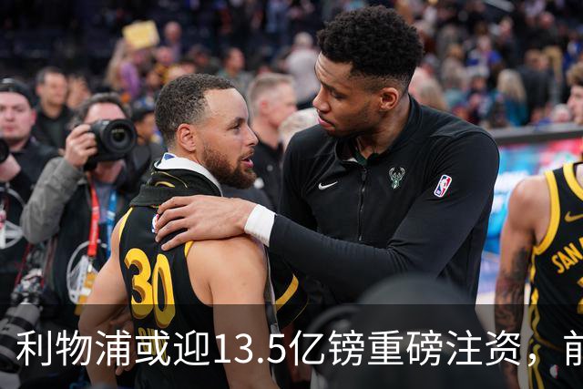 利物浦或迎13.5亿镑重磅注资，前QPR老板财团正洽谈收购30%股份