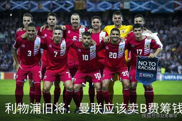 利物浦旧将：曼联应该卖B费筹钱重建，他的助攻纪录被高估