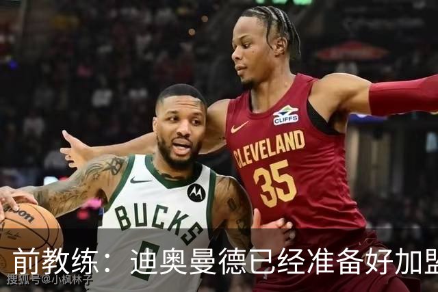 前教练：迪奥曼德已经准备好加盟豪门，他让我想起亚马尔
