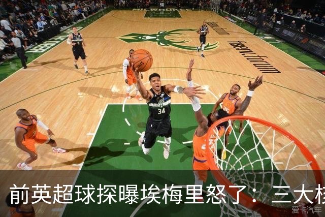 前英超球探曝埃梅里怒了：三大核心瞬间流失，维拉正紧急补窟窿