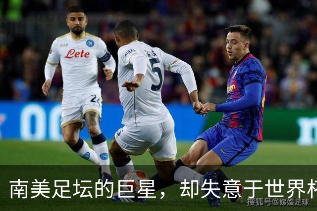 南美足坛的巨星，却失意于世界杯，还在欧洲联赛铩羽而归