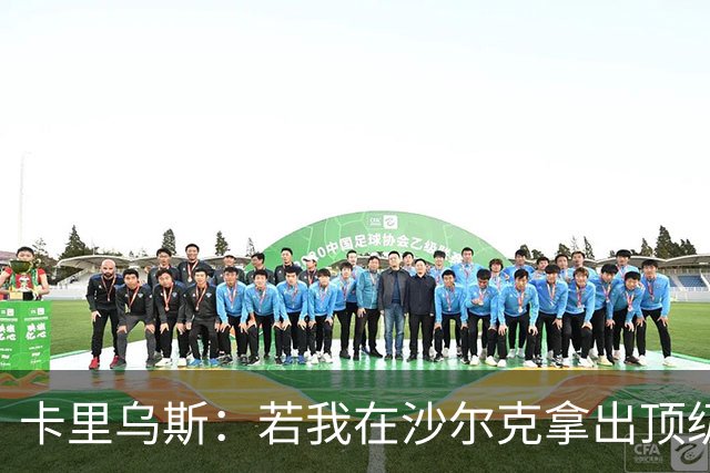 卡里乌斯：若我在沙尔克拿出顶级表现，相信能重返克洛普的国家队