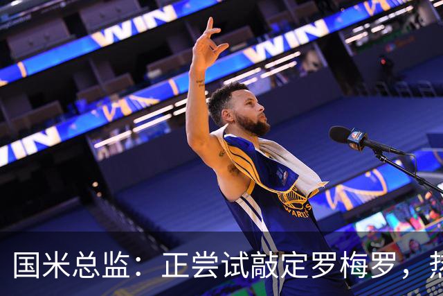 国米总监：正尝试敲定罗梅罗，热刺队长今夏离队在谈