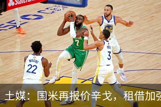 土媒：国米再报价辛戈，租借加强制买断