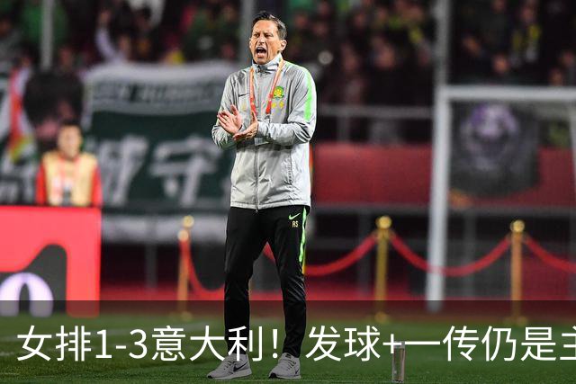 女排1-3意大利！发球+一传仍是主因，唐欣连崩，赵勇被打懵了！