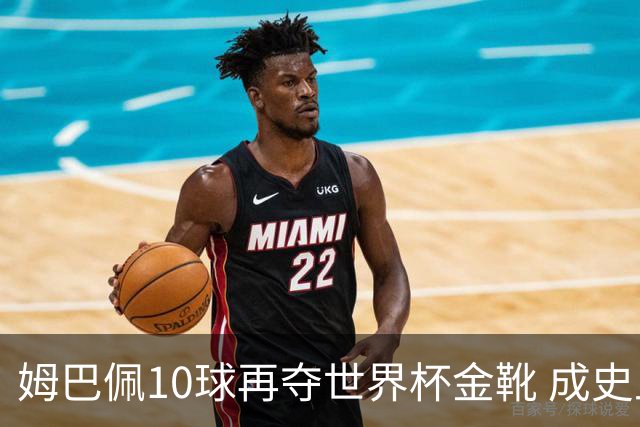 姆巴佩10球再夺世界杯金靴 成史上首位两次获奖球员 总22球力压梅西封王