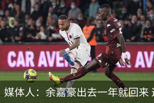 媒体人：余嘉豪出去一年就回来 这种留洋没有太大的意义