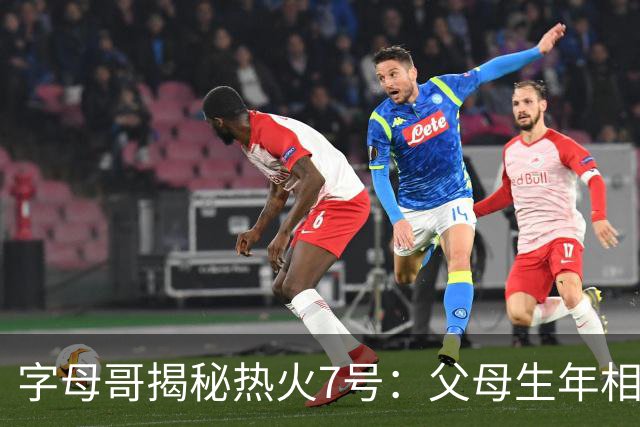 字母哥揭秘热火7号：父母生年相加得7，换号也为致敬雄鹿
