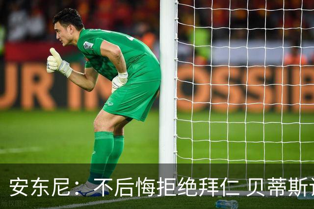 安东尼：不后悔拒绝拜仁 贝蒂斯让我找回足球的快乐 曼联让我成熟