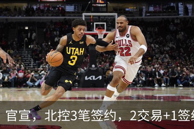 官宣，北控3笔签约，2交易+1签约，1本土+2外援，郭艾伦或加盟