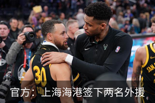 官方：上海海港签下两名外援