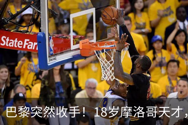 巴黎突然收手！18岁摩洛哥天才，皇马巴萨要抢疯了？