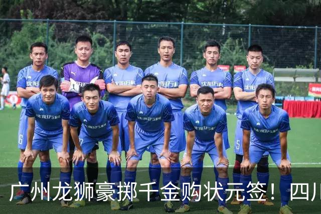 广州龙狮豪掷千金购状元签！四川男篮断臂求生与CBA格局重塑