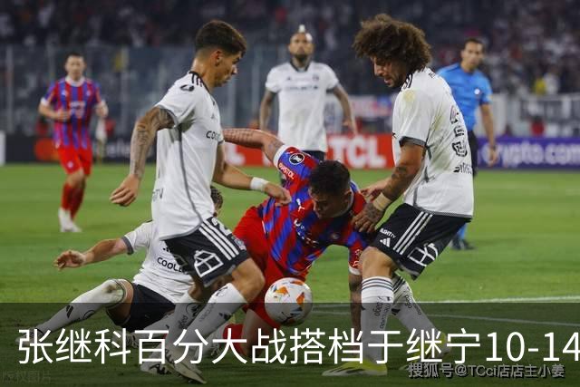 张继科百分大战搭档于继宁10-14惜败，总分100-93险胜，观众700万