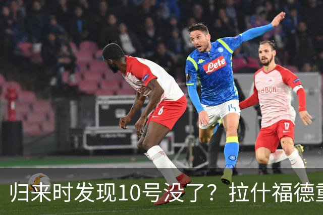 归来时发现10号没了？拉什福德重返曼联训练，面临尴尬换号
