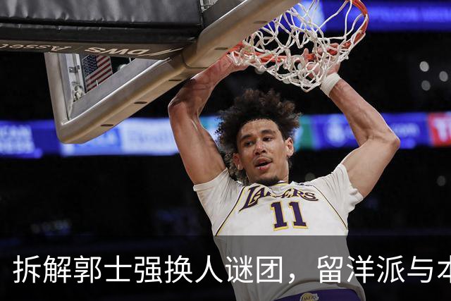 拆解郭士强换人谜团，留洋派与本帮派的激烈碰撞