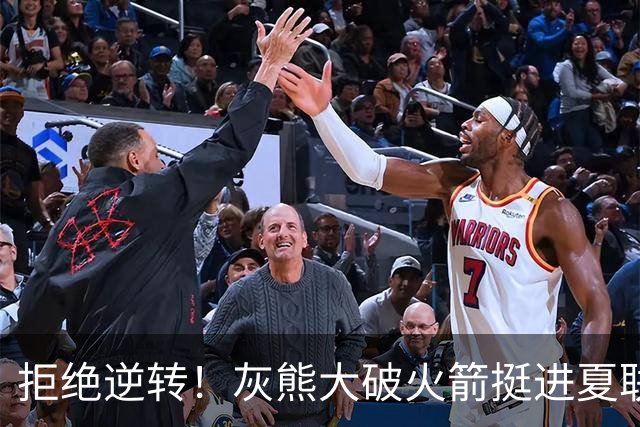 拒绝逆转！灰熊大破火箭挺进夏联决赛，两新秀拉胯暗藏赢球玄机？