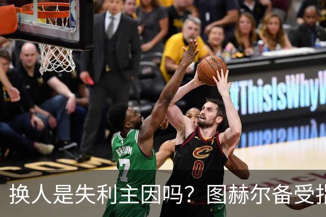 换人是失利主因吗？图赫尔备受指责 两年后欧洲杯盼救赎
