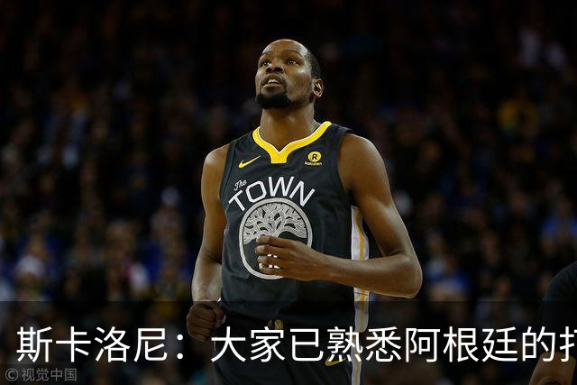 斯卡洛尼：大家已熟悉阿根廷的打法，能晋级决赛是双倍的功劳