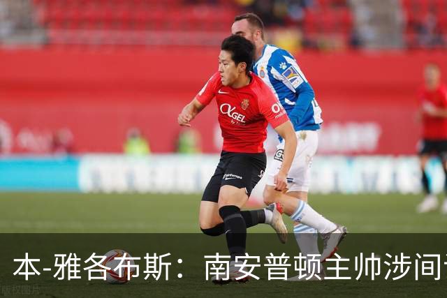 本-雅各布斯：南安普顿主帅涉间谍遭指控