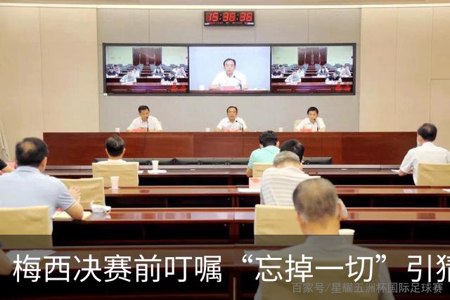 梅西决赛前叮嘱“忘掉一切”引猜疑：阿根廷更衣室真的乱了吗？