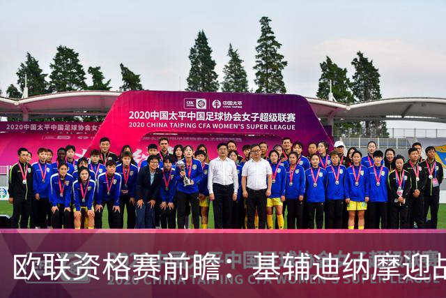 欧联资格赛前瞻：基辅迪纳摩迎战塞萨洛尼基