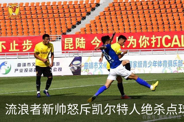 流浪者新帅怒斥凯尔特人绝杀点球“恶心”，被禁赛4场