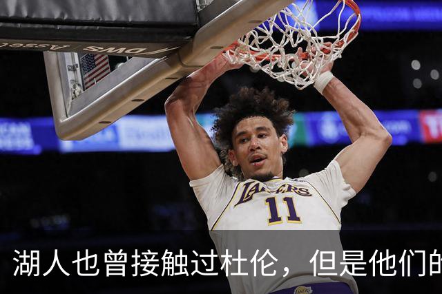 湖人也曾接触过杜伦，但是他们的主要引援目标始终是凯斯勒？