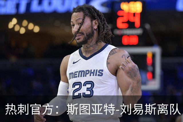 热刺官方：斯图亚特-刘易斯离队，前往伊普斯维奇担任教练