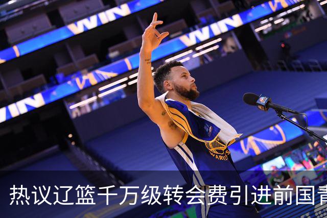 热议辽篮千万级转会费引进前国青队长：双向奔赴有望接班赵继伟