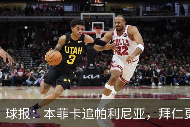 球报：本菲卡追帕利尼亚，拜仁更倾向于买断和永久转会