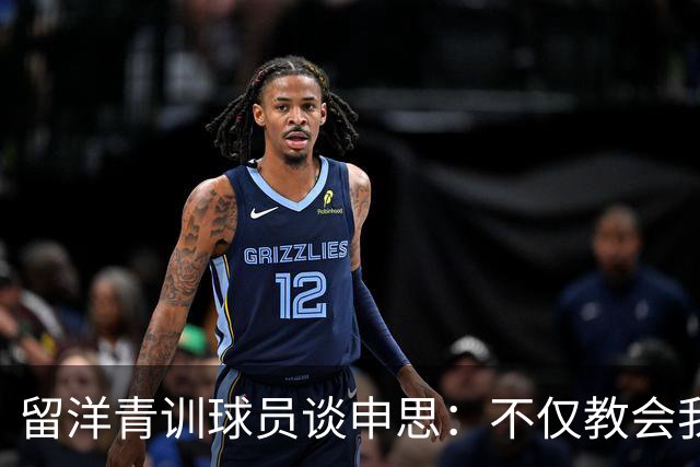 留洋青训球员谈申思：不仅教会我踢球，更影响了我价值观和选择