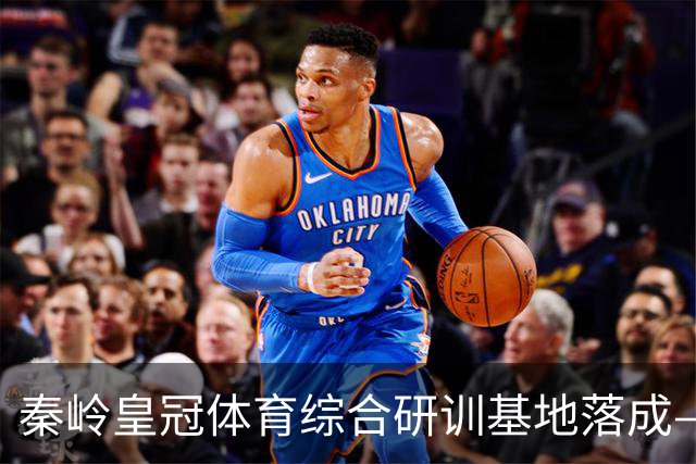 秦岭皇冠体育综合研训基地落成——青少年足球联赛暨集训营盛大开营