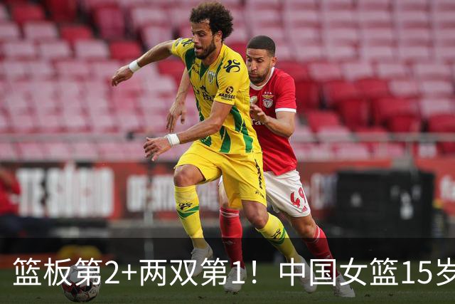 篮板第2+两双第1！中国女篮15岁1米90新星崛起：联手新版李梦冲四强