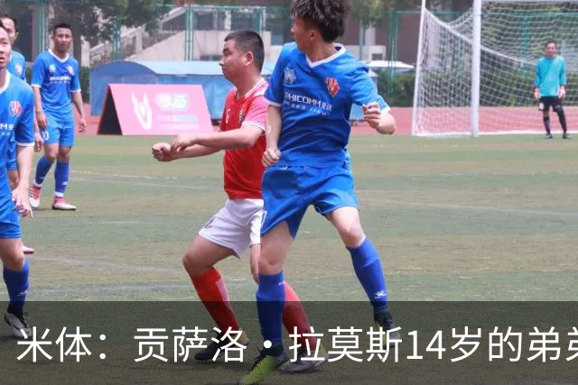 米体：贡萨洛·拉莫斯14岁的弟弟天赋拉满，被人称为“新内马尔”